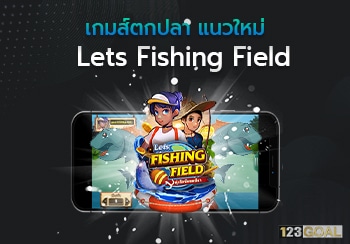 เกมส์ตกปลา แนวใหม่ Lets Fishing Field  บนแอปคาสิโน 123GOAL